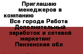 Приглашаю  менеджеров в компанию  nl internatIonal  - Все города Работа » Дополнительный заработок и сетевой маркетинг   . Пензенская обл.